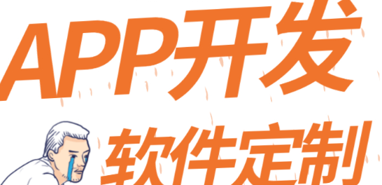 APP開發(fā)公司淺析APP有哪些盈利模式？