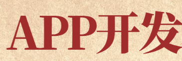APP開發(fā)公司淺析APP企業(yè)營銷的價值體現(xiàn)