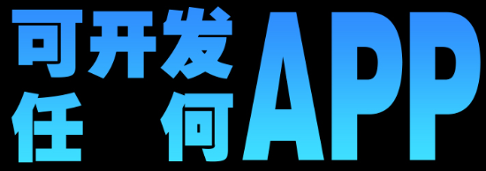 APP開發(fā)公司淺析增強APP營銷持續(xù)性的措施