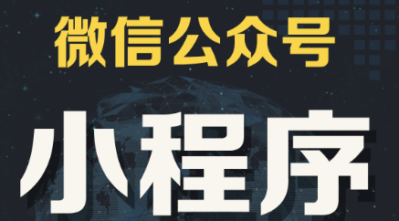 小程序制作公司淺析小程序與服務(wù)號(hào)的區(qū)別