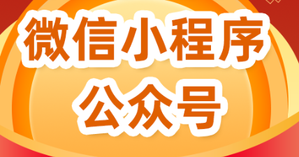 小程序制作公司淺析從開發(fā)者角度看待小程序