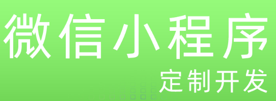 小程序制作公司淺析小程序出現(xiàn)創(chuàng)造了哪些機會？