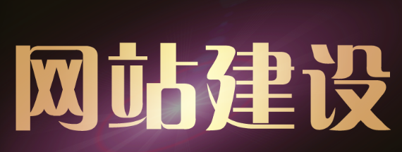 網(wǎng)站制作公司淺析如何通軟文獲得流量？