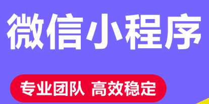 小程序制作公司淺析小程序怎么形成好口碑？