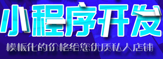 小程序制作公司淺析如何利用流量大的平臺引流？