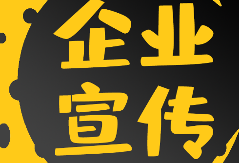 網(wǎng)站推廣公司淺析常見的企業(yè)網(wǎng)絡(luò)營(yíng)銷方法