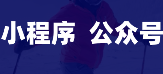 小程序制作公司淺析怎么提高互動的影響力？