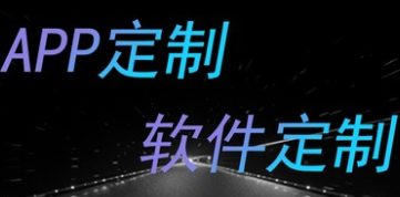 APP開發(fā)公司淺析制作APP時要注意移動平臺的特性