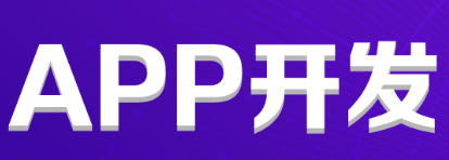 APP開發(fā)公司淺析提升企業(yè)知名度的方法