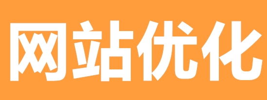 網(wǎng)站推廣公司淺析怎么做好網(wǎng)站的內(nèi)鏈優(yōu)化？