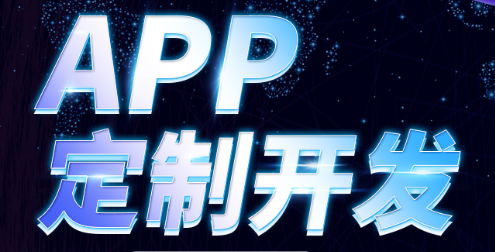 APP開發(fā)公司淺析借助活動推廣APP的技巧