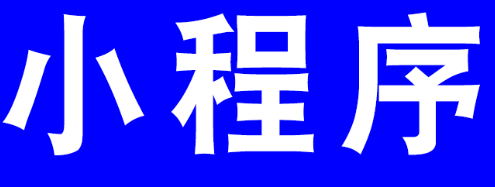 小程序制作公司淺析如何做好默認界面的設計？