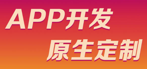 APP開發(fā)公司淺析快消品怎么適應(yīng)APP營(yíng)銷和發(fā)展？