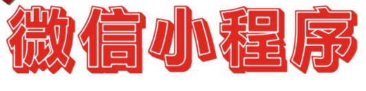 小程序制作公司淺析小程序怎么獲得外部鏈接？