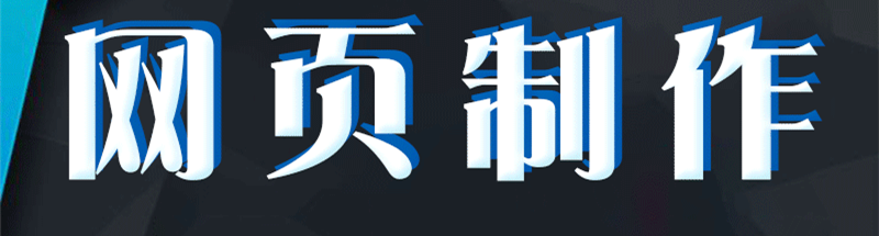 網(wǎng)站設(shè)計(jì)公司淺析設(shè)計(jì)網(wǎng)站應(yīng)從哪些方面考慮？