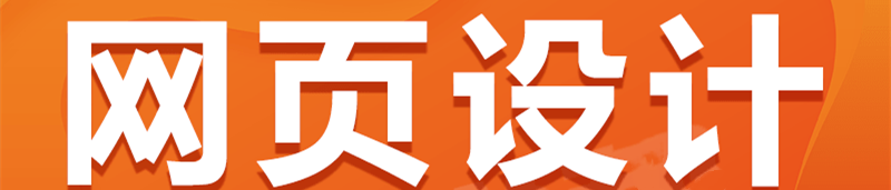 網(wǎng)站設(shè)計(jì)公司淺析如何根據(jù)網(wǎng)站風(fēng)格定位進(jìn)行選擇色彩？