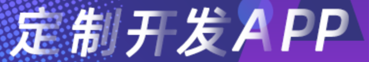 APP開發(fā)公司淺析如何確定APP設(shè)計走向？