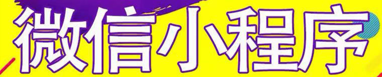 小程序制作公司淺析小程序開(kāi)放后新增哪些功能？