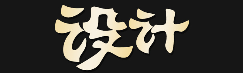網(wǎng)站設(shè)計(jì)公司淺析網(wǎng)頁創(chuàng)意有何秘籍？