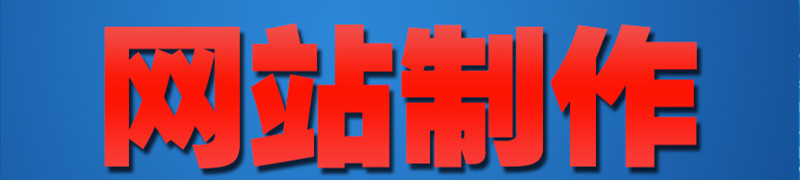 網(wǎng)站制作公司帶我們了解導(dǎo)航結(jié)構(gòu)的作用有哪些？