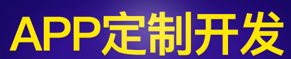 APP開(kāi)發(fā)公司淺析APP前期線上推廣有哪些渠道？