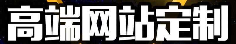 網(wǎng)站制作公司淺析如何看待網(wǎng)站鏈接的普遍性？