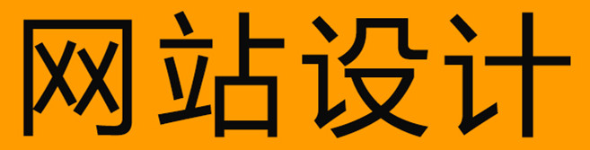 網(wǎng)站設(shè)計(jì)公司淺析網(wǎng)頁(yè)色彩搭配原理有哪些？
