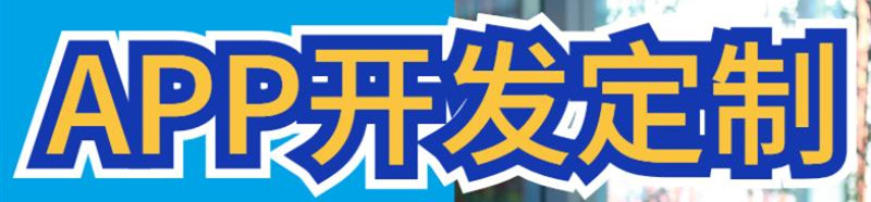 APP開(kāi)發(fā)公司淺析街旁APP運(yùn)營(yíng)推廣有什么秘訣？