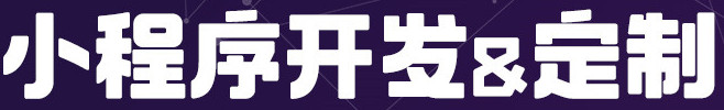 小程序制作公司淺析小程序應(yīng)從哪些方面設(shè)計體現(xiàn)重視登錄體驗？