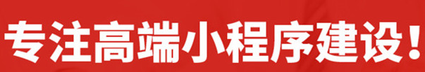 小程序制作公司淺析小程序如何利用微信做好營銷？