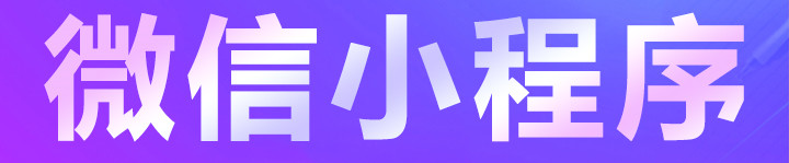 小程序利用話題營銷有哪些可以切入點(diǎn)？