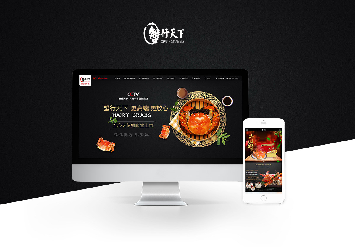 蟹行天下大閘蟹響應(yīng)式網(wǎng)站設(shè)計(jì)制作中