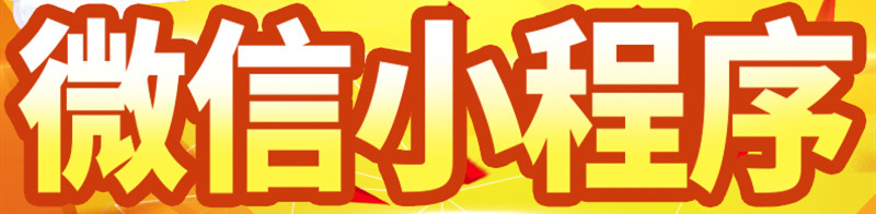 小程序制作公司如何利用微信群推廣小程序？