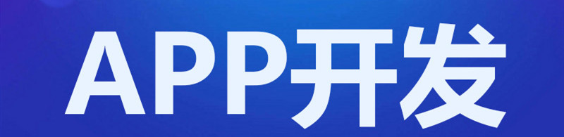 APP開發(fā)公司淺析大數(shù)據(jù)對APP營銷帶來什么幫助呢？