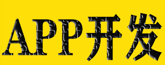 APP開發(fā)公司淺析APP架構(gòu)設(shè)計有什么特點(diǎn)？