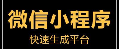 小程序制作公司淺析小程序可以采取什么技巧使用戶留存？