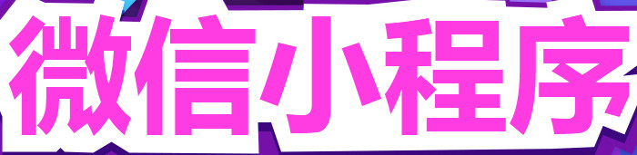 小程序制作公司淺析如何用品牌效應(yīng)增強(qiáng)用戶黏性？