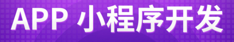 小程序制作公司淺析小程序推廣可以應(yīng)用哪些場景？