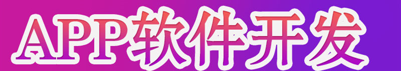 APP開發(fā)公司淺析APP架設(shè)文件系統(tǒng)涉及哪些方面？