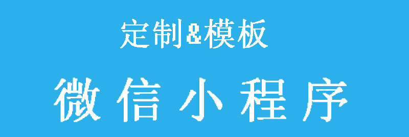 小程序制作公司淺析小程序填寫介紹信息有什么注意點(diǎn)呢？