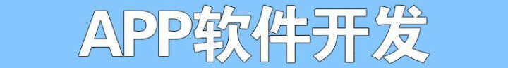 APP開發(fā)公司淺析APP營銷的劣勢有哪些？