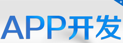 APP開發(fā)公司淺析企業(yè)開發(fā)APP前如何精準定位？