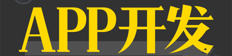 APP開發(fā)公司淺析企業(yè)開發(fā)APP成功要有哪些必備條件？