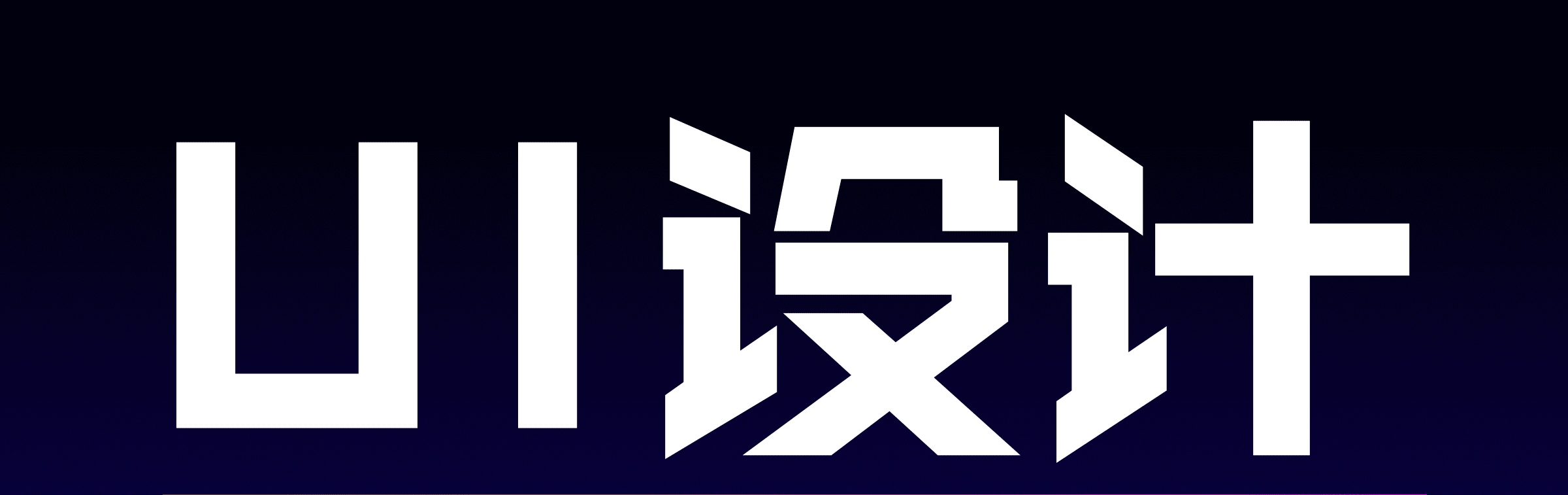 網(wǎng)站設計公司淺析網(wǎng)頁形式有哪些藝術(shù)表現(xiàn)？