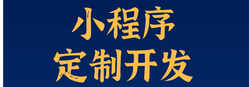 小程序與訂閱號、服務(wù)號、企業(yè)號有哪些方面的區(qū)別？