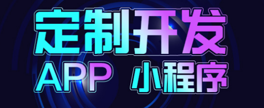 小程序制作公司淺析小程序助力商業(yè)價值體現(xiàn)在哪些方面？