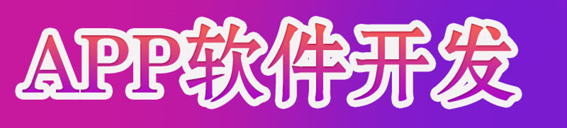 企業(yè)APP如何自檢產(chǎn)品成為手機原始配套應用？