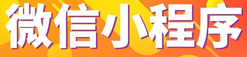 線上電商如何利用電商資源將用戶流量導(dǎo)向小程序？