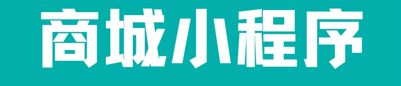 小程序制作公司淺析搜狗微信搜索如何助力小程序電商運(yùn)營?