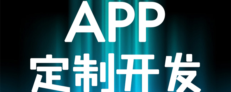 APP開發(fā)公司淺析制作APP進(jìn)度計(jì)劃的制訂需要考慮哪些因素？